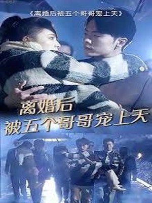 离婚后被五个哥哥宠上天