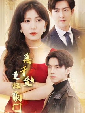 真千金重归豪门