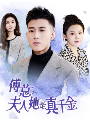 傅总，夫人她是真千金