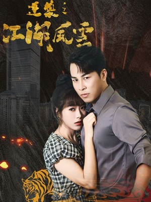 逆袭之江湖风云