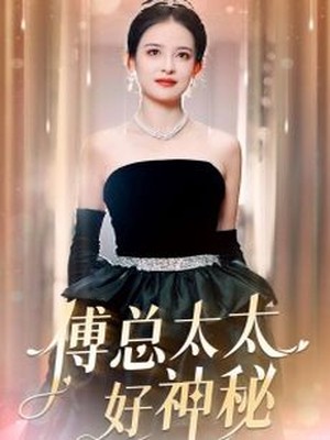 傅总太太好神秘