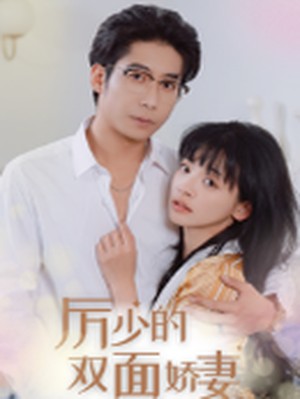 厉少的双面娇妻