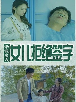 抢救当天：女儿拒绝签字