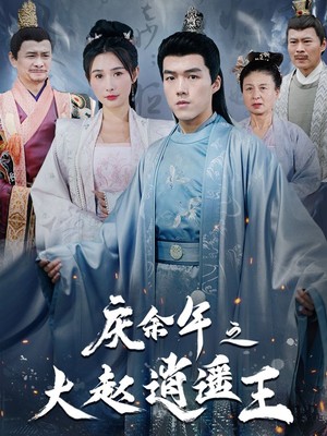 庆余年之大赵逍遥王