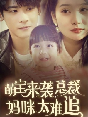 萌宝来袭，总裁妈咪太难追