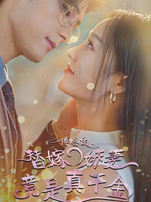 傅总的替嫁娇妻竟是真千金