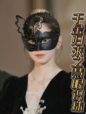 千金归来之慧眼识珠