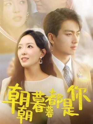 朝朝暮暮都是你