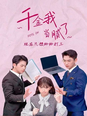 千金我当腻了，现在只想好好打工