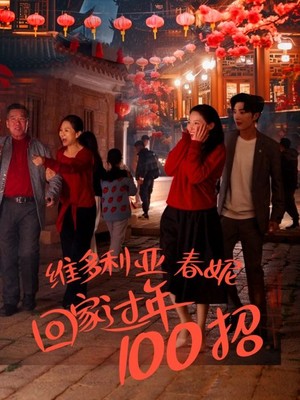 维多利亚春妮回家过年100招