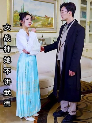 女战神她不讲武德