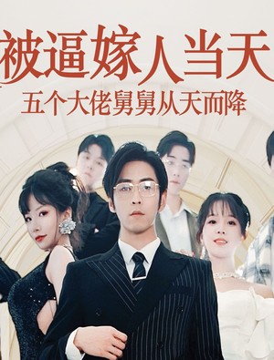 被逼嫁人当天五个大佬舅舅从天而降