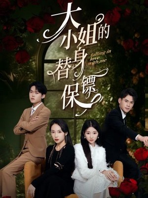 大小姐的替身保镖