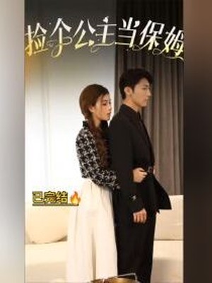 捡个公主当保姆