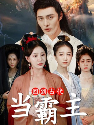 回到古代当霸主
