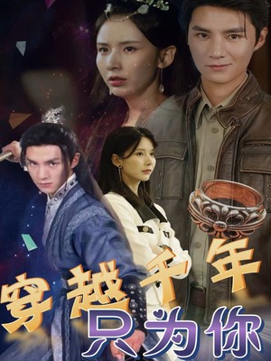 穿越千年只为你