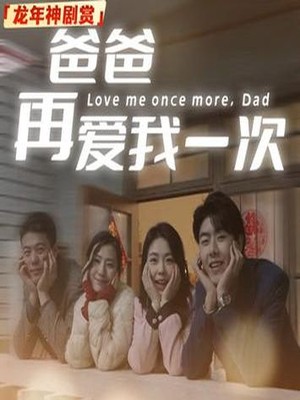 爸爸再爱我一次