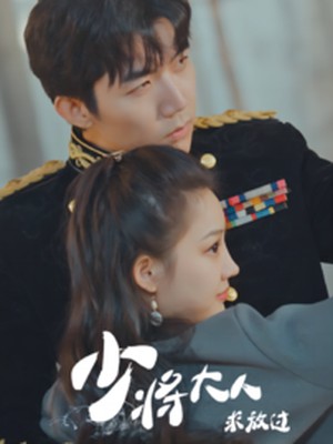 少将大人求放过