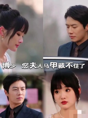 傅少，您夫人马甲藏不住了