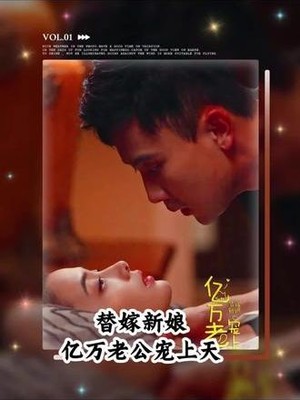 替嫁新娘亿万老公宠上天