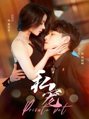 私宠
