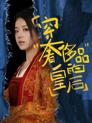 穿奢侈品的皇后