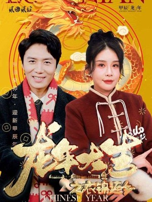 龙年大吉之衣锦还乡