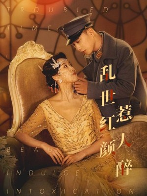 乱世红颜惹人醉