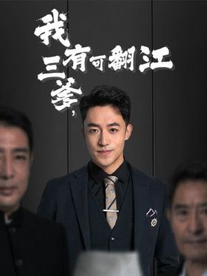 我有三爹，可翻江