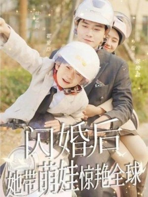 闪婚后她带萌娃惊艳全球