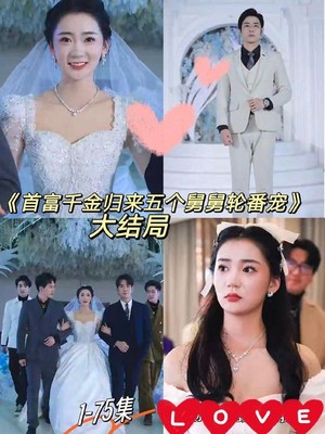 首富千金归来，五个舅舅轮番宠