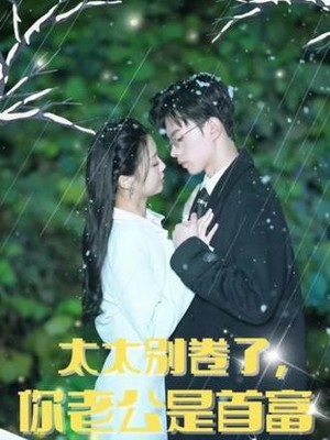 太太别卷了，你老公是首富