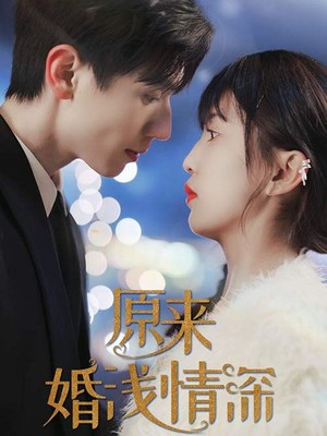 原来婚浅情深