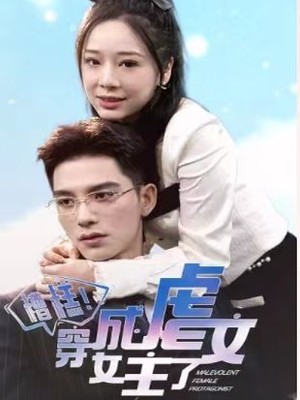 糟糕，穿成虐文女主了