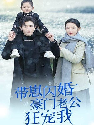带崽闪婚豪门老公狂宠我