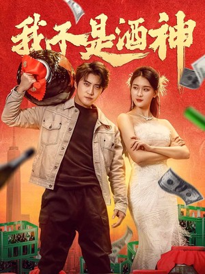 我不是酒神