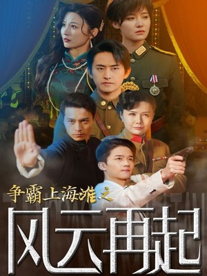 争霸上海滩之风云再起