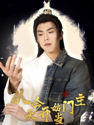 从今天开始当门主