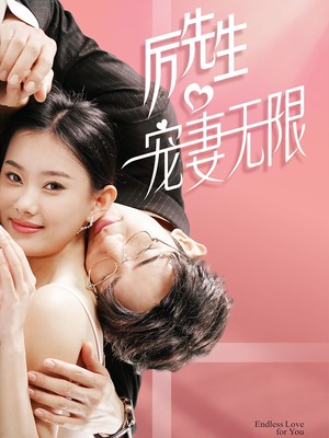 历先生宠妻无限