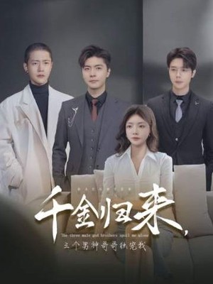 千金归来，三个男神哥哥独宠我