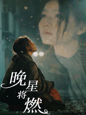 晚星将燃