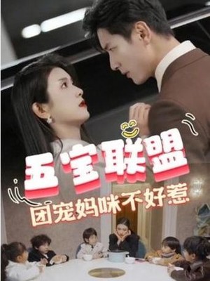 五宝联盟，团宠妈咪不好惹