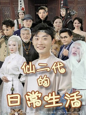 仙二代的日常生活