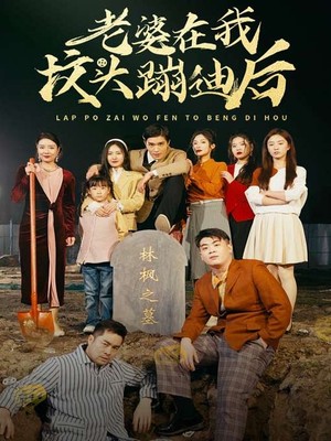 老婆在我坟头蹦迪后