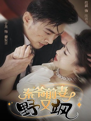 秦爷前妻野又飒