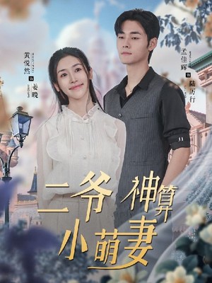 二爷神算小萌妻