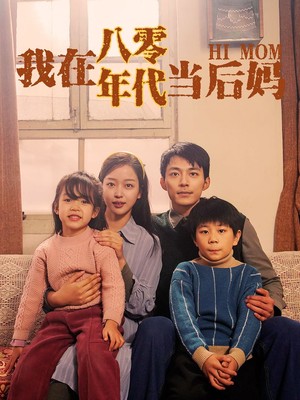我在八零年代当后妈