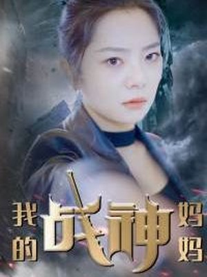 我的战神妈妈