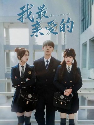 我最亲爱的$迟来的爱