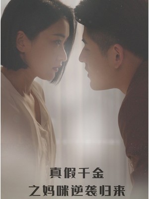 真假千金之妈咪逆袭归来